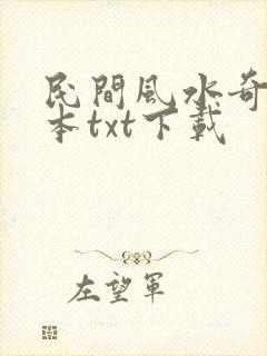 民间风水奇谭完本txt下载