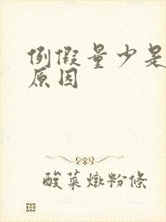 例假量少是什么原因