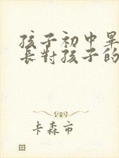 孩子初中毕业家长对孩子的简短寄语