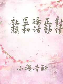 社区矫正对象思想和活动情况汇报100字