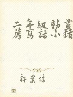 二年级动画片推荐写话小猪佩奇