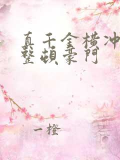 真千金横冲直撞整顿豪门