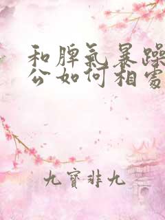 和脾气暴躁的老公如何相处