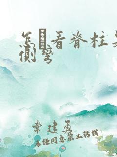 怎麼看脊柱是否侧弯