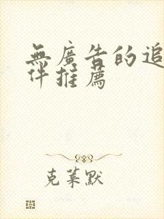 无广告的追剧软件推荐