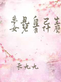 梦见自己生了个女儿有什么预兆