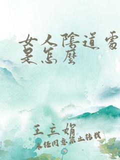 女人阴道处长疣是怎么