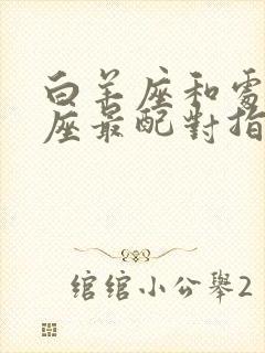 白羊座和处女星座最配对指数