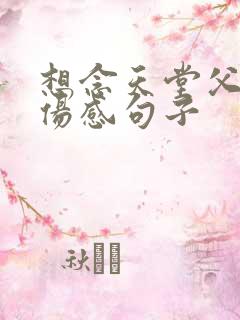 想念天堂父母的伤感句子