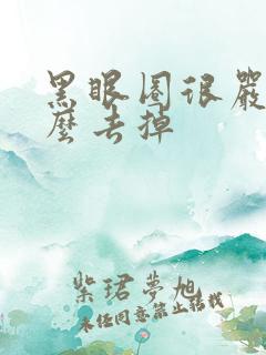 黑眼圈很严重怎么去掉