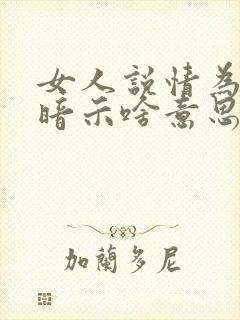 女人说情为何物暗示啥意思