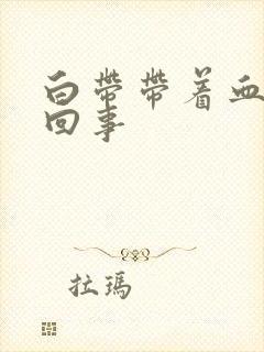 白带带着血怎么回事