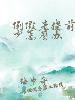 例假老提前还量少怎么办