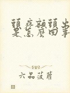 头疼额头出冷汗是怎么回事