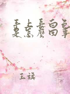 手上长白色斑点是怎么回事