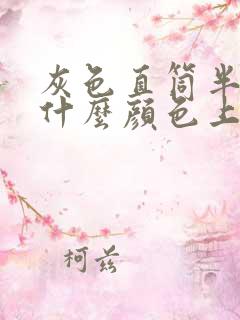 灰色直筒半裙搭什么颜色上衣好看