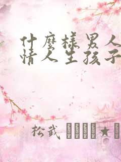 什么样男人敢让情人生孩子