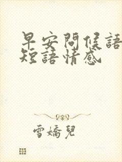 早安问候语温馨短语情感