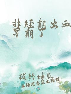 非经期出血一个星期了