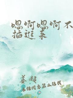 嗯啊嗯啊不要停插进来