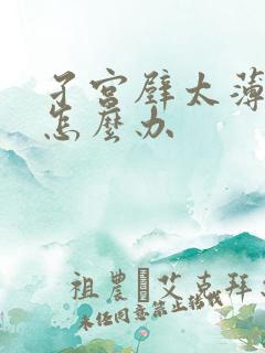 孑宫壁太薄停经怎么办