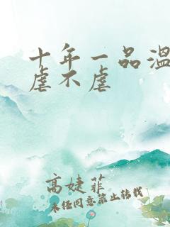 十年一品温如言虐不虐