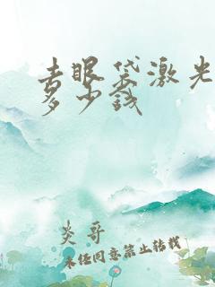 去眼袋激光价格多少钱