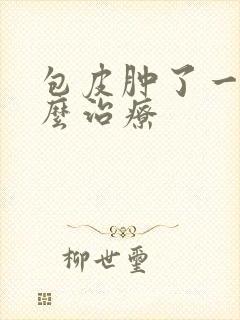 包皮肿了一圈怎么治疗