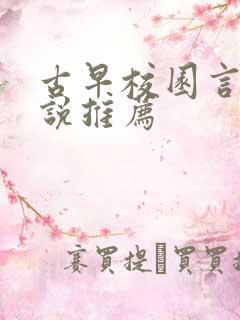 古早校园言情小说推荐