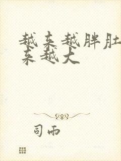 越来越胖肚子越来越大