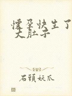 怀孕快生了视频 大肚子