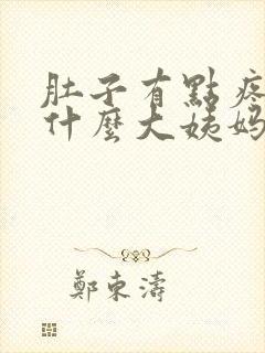 肚子有点疼,为什么大姨妈还没来