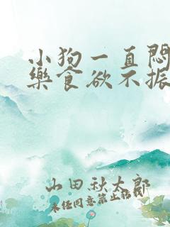 小狗一直闷闷不乐食欲不振