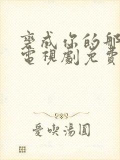 变成你的那一天电视剧免费观看高清