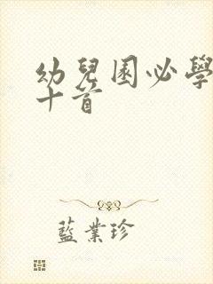 幼儿园必学儿歌十首