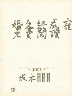 婚久终成宠全文免费阅读