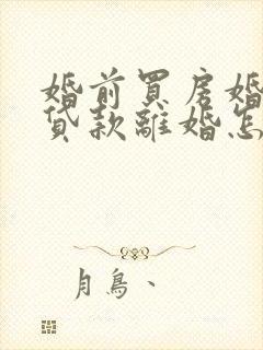 婚前买房婚后还贷款离婚怎么分配