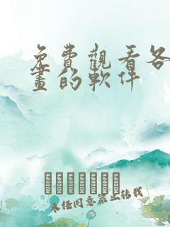 免费观看各种漫画的软件