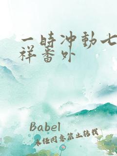 一时冲动七世不祥番外