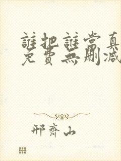 谁把谁当真漫画免费无删减