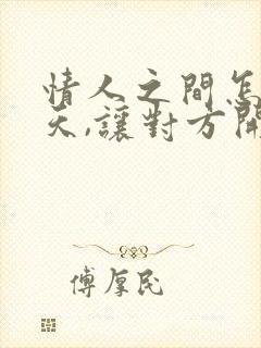 情人之间怎么聊天,让对方开心?