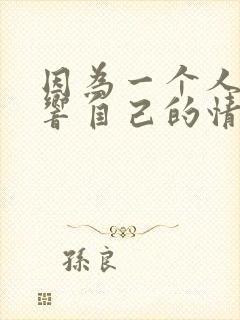 因为一个人而影响自己的情绪