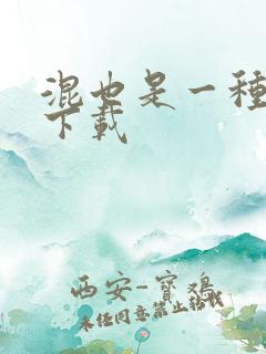 混也是一种生活下载