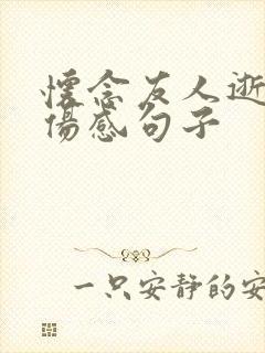 怀念友人逝世的伤感句子