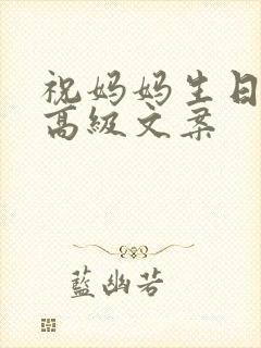 祝妈妈生日快乐高级文案