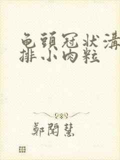 龟头冠状沟有一排小肉粒