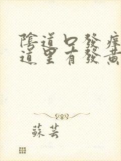 阴道口发痒,阴道里有发黄的东西