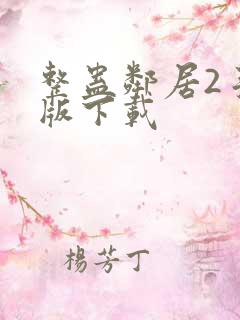 整蛊邻居2手机版下载