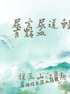 尿完尿道刺痛还有点血