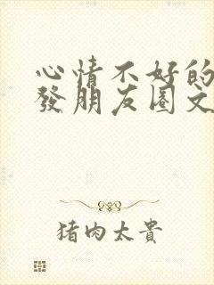 心情不好的句子发朋友圈文案